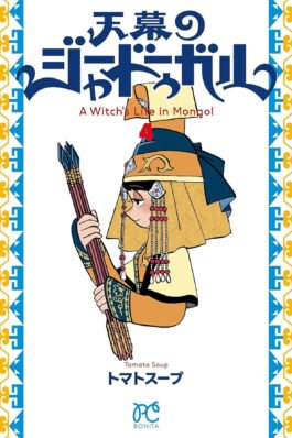 JAADUGAR. UNA BRUJA EN MONGOLIA 04