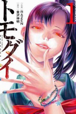 TOMOGUI: QUE COMIENCE LA CAZA 01