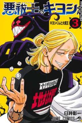 KIYOSHI EL EXORCISTA 03